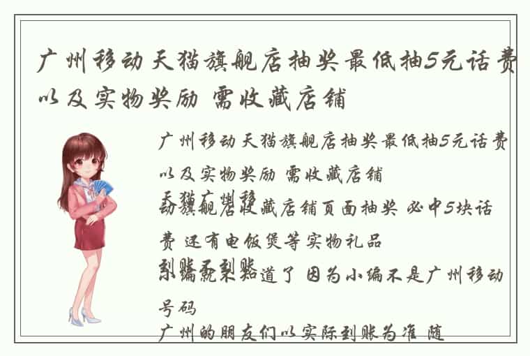 广州移动天猫旗舰店抽奖最低抽5元话费以及实物奖励 需收藏店铺