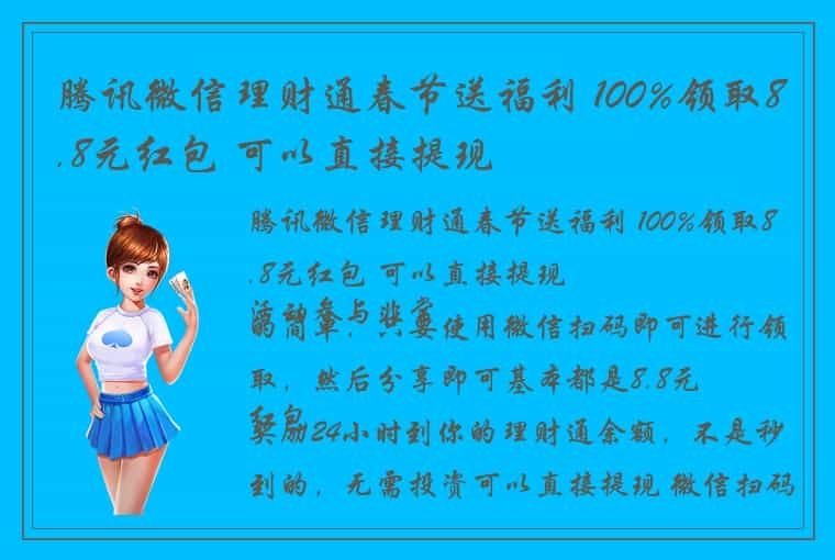 腾讯微信理财通春节送福利 100%领取8.8元红包 可以直接提现