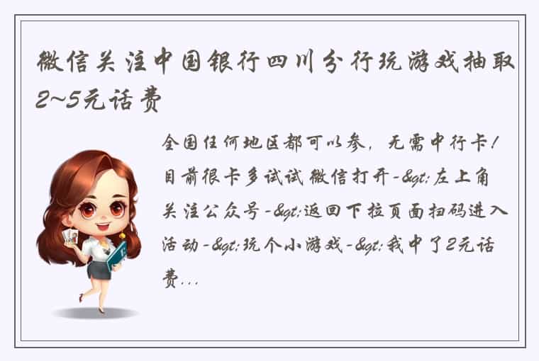 微信关注中国银行四川分行玩游戏抽取2~5元话费