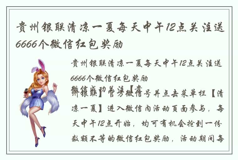 贵州银联清凉一夏每天中午12点关注送6666个微信红包奖励