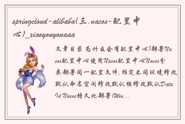 springcloud-alibaba(三.nacos-配置中心)_xiaoyouyouaaa
