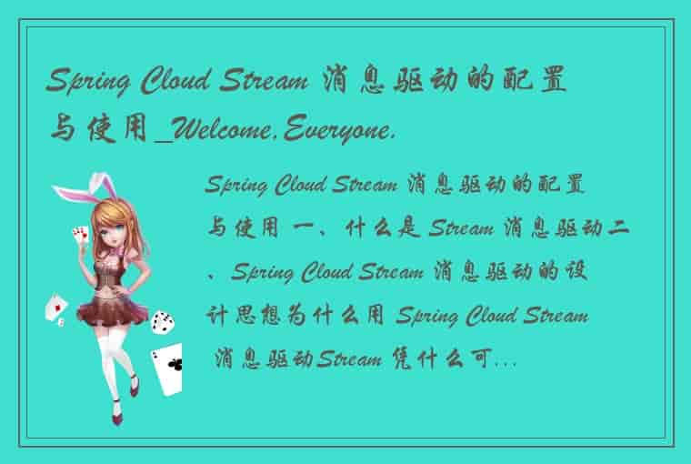 Spring Cloud Stream 消息驱动的配置与使用_Welcome,Everyone.