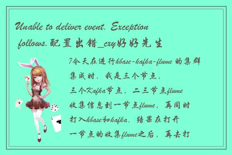 Unable to deliver event. Exception follows.配置出错_cxy好好先生