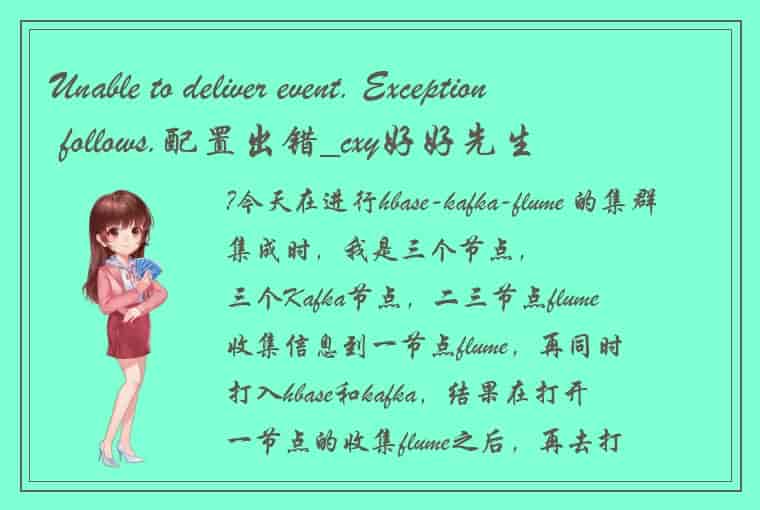 Unable to deliver event. Exception follows.配置出错_cxy好好先生