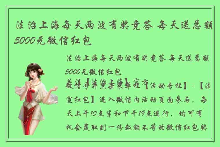 法治上海每天两波有奖竞答 每天送总额5000元微信红包