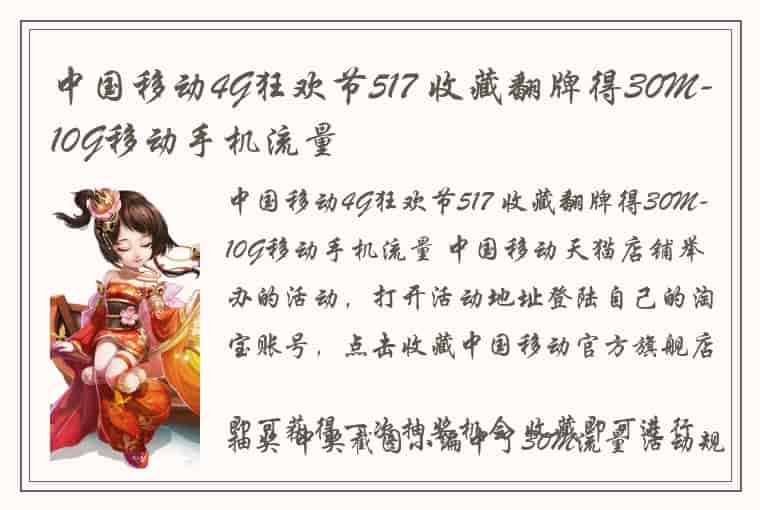 中国移动4G狂欢节517 收藏翻牌得30M-10G移动手机流量
