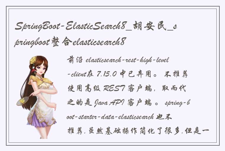 SpringBoot-ElasticSearch8_胡安民_springboot整合elasticsearch8