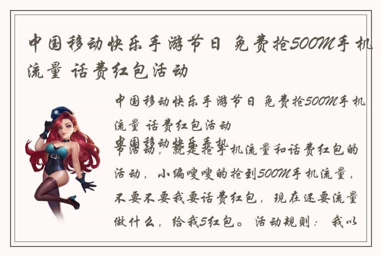 中国移动快乐手游节日 免费抢500M手机流量 话费红包活动