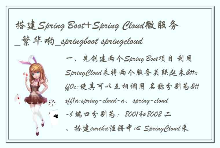 搭建Spring Boot+Spring Cloud微服务_繁华哟_springboot springcloud