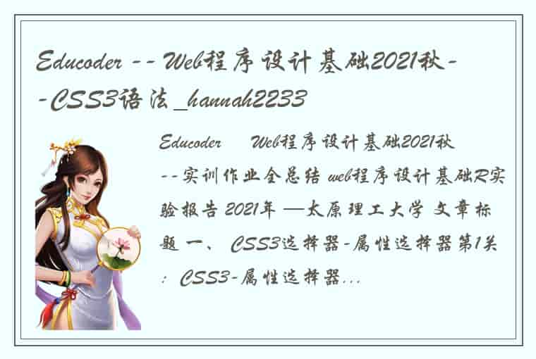 Educoder -- Web程序设计基础2021秋--CSS3语法_hannah2233