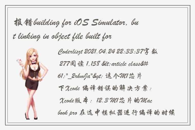 报错building for iOS Simulator, but linking in object file built for iOS_十一月的淡然