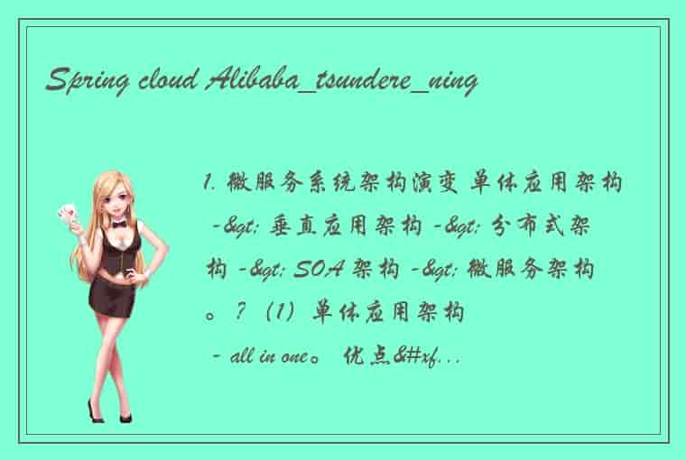 Spring cloud Alibaba_tsundere_ning