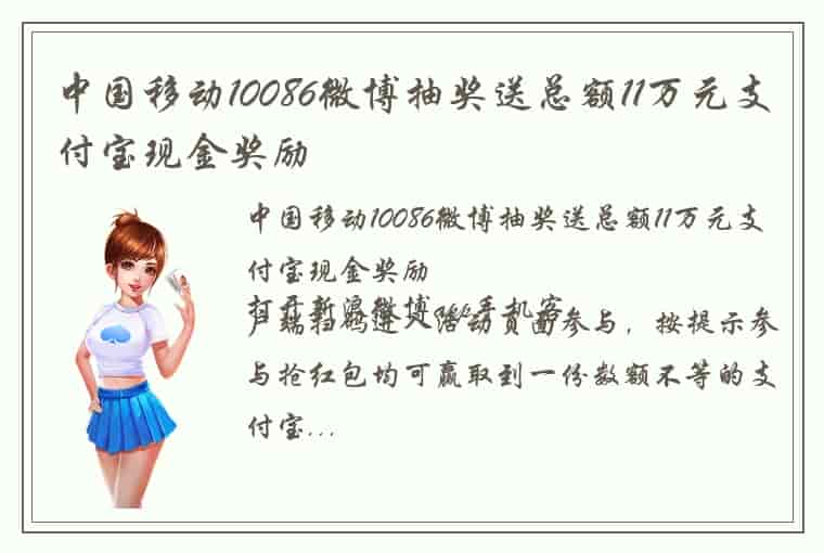 中国移动10086微博抽奖送总额11万元支付宝现金奖励