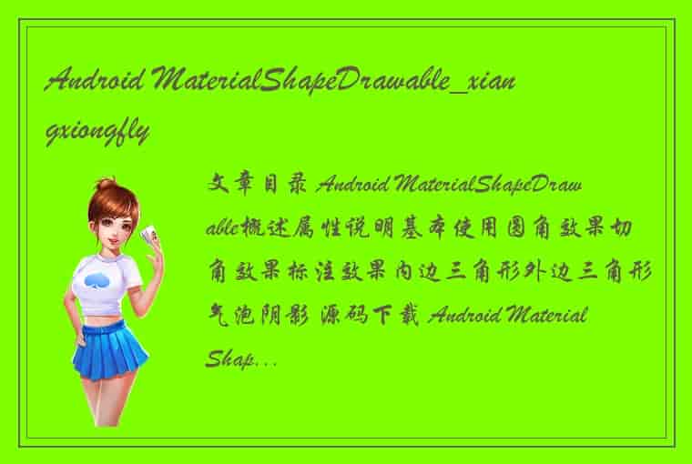 Android MaterialShapeDrawable_xiangxiongfly