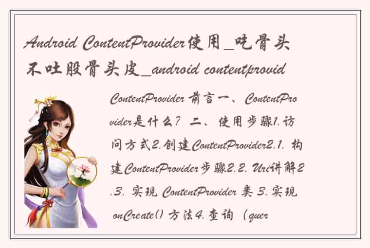 Android ContentProvider使用_吃骨头不吐股骨头皮_android contentprovider使用